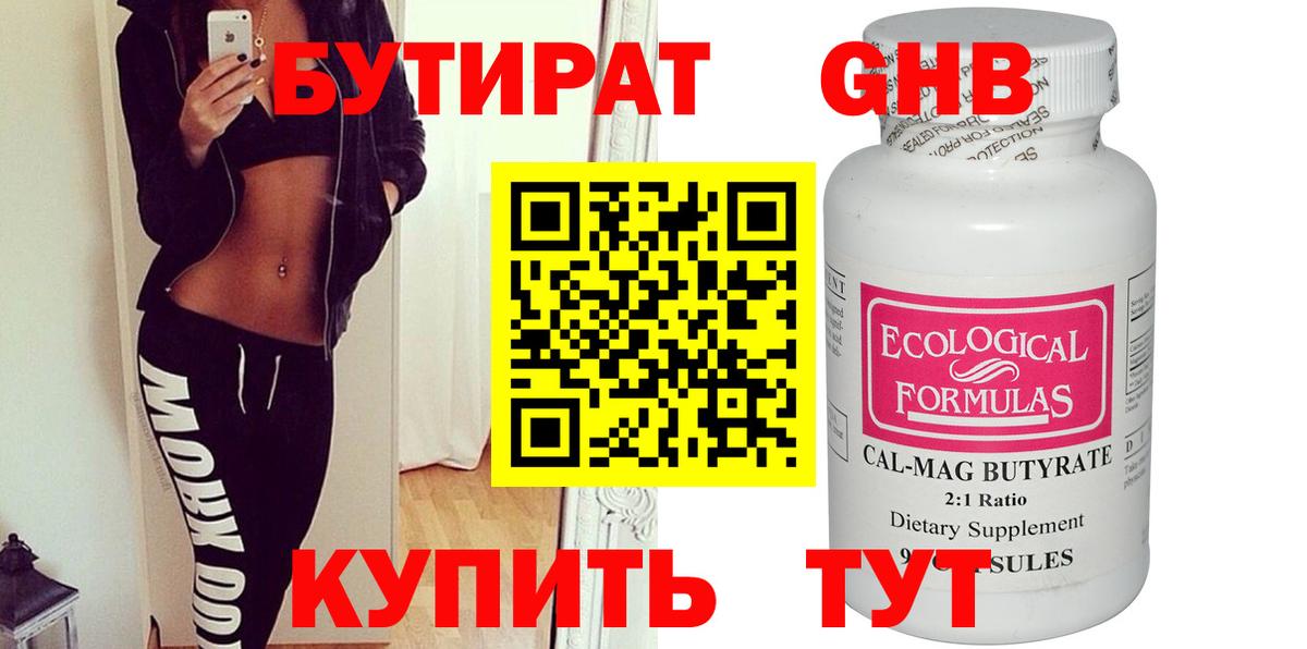 Бутират 99%  Бутират  Горячий Ключ 